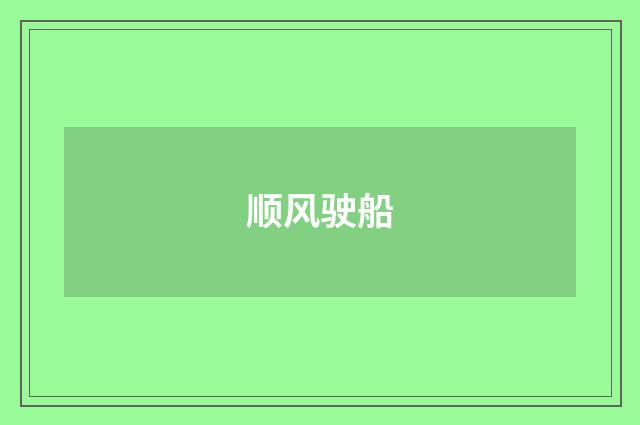 顺风驶船