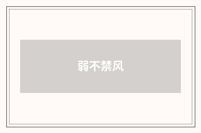 弱不禁风