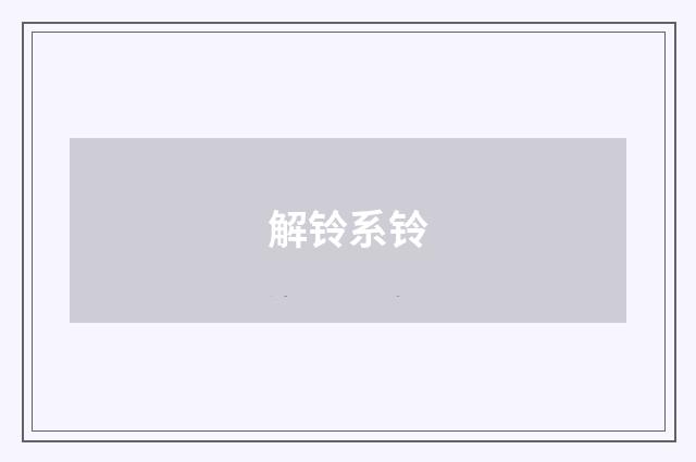 解铃系铃