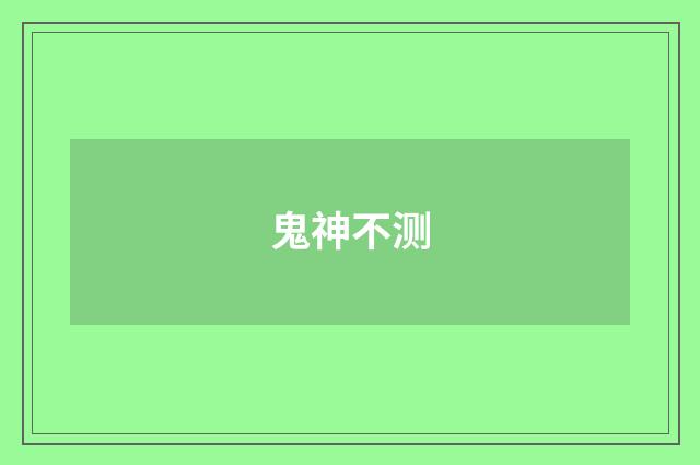 鬼神不测