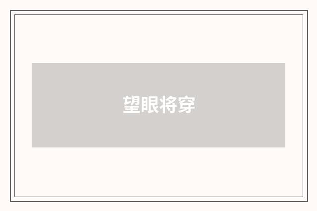 望眼将穿