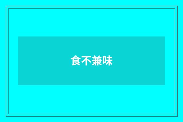 食不兼味