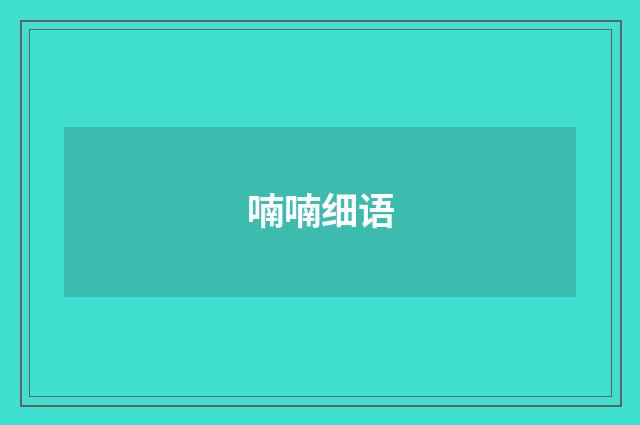 喃喃细语