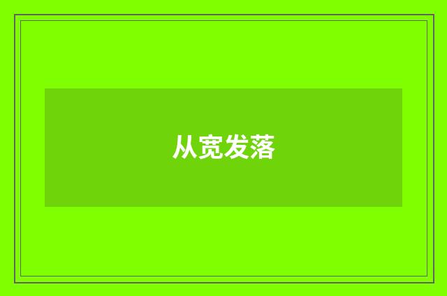 从宽发落