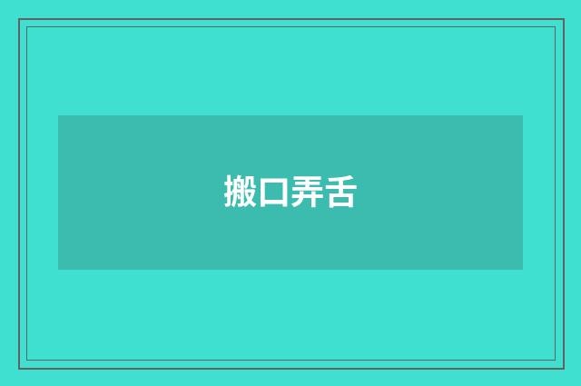 搬口弄舌