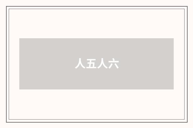 人五人六