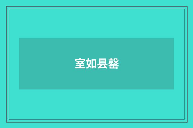 室如县罄