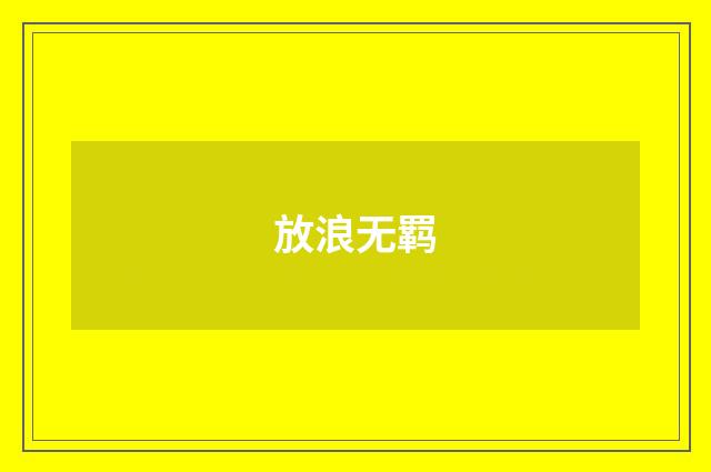 放浪无羁