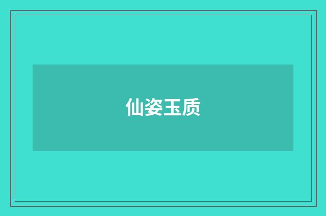 仙姿玉质