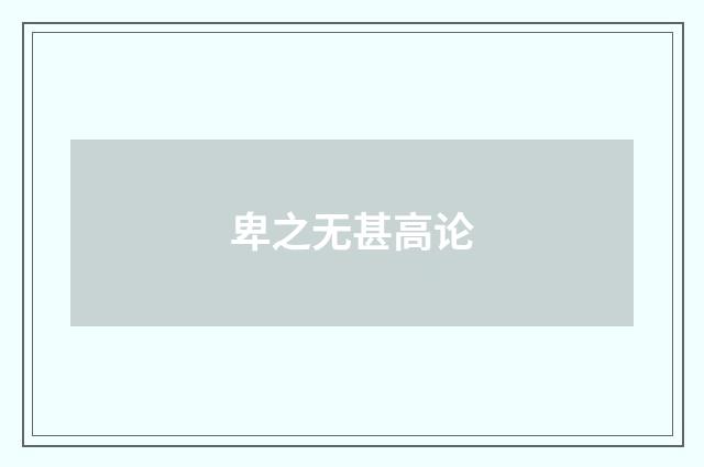 卑之无甚高论