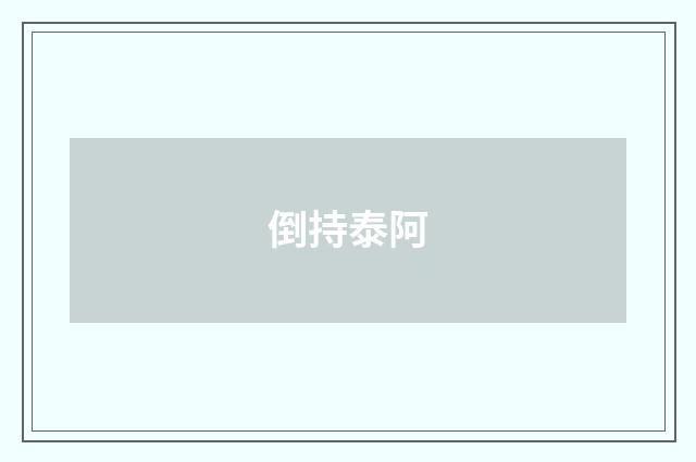 倒持泰阿
