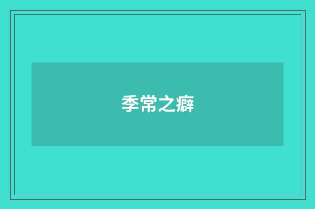 季常之癖