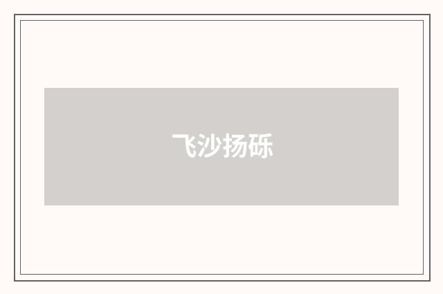 飞沙扬砾