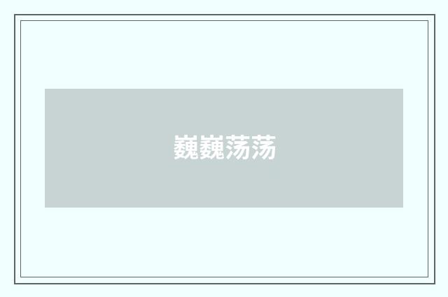 巍巍荡荡