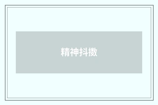精神抖擞