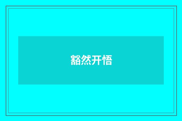 豁然开悟