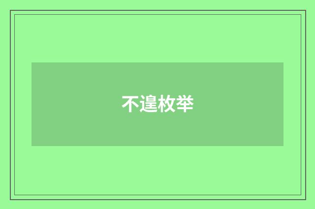 不遑枚举