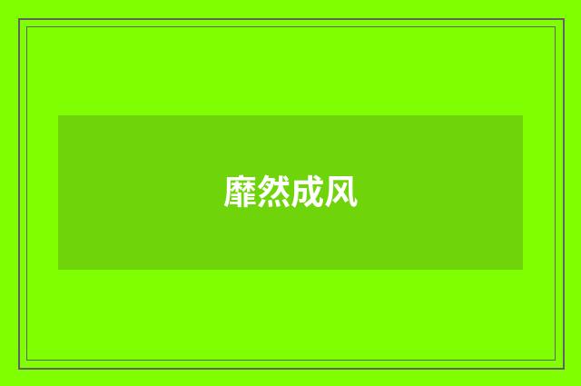 靡然成风