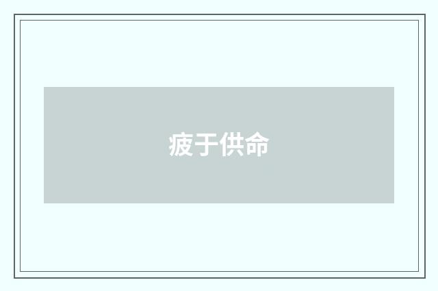 疲于供命