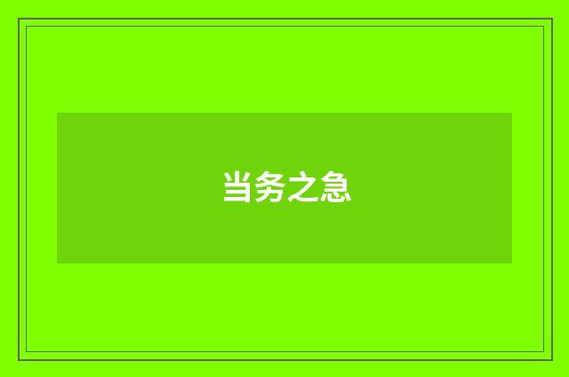 当务之急