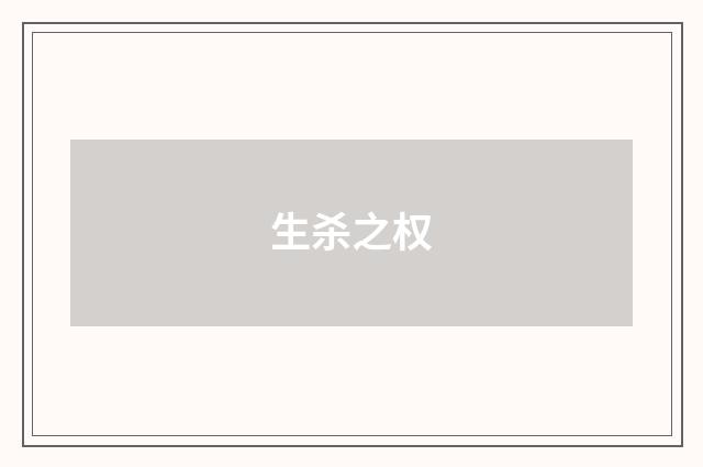 生杀之权