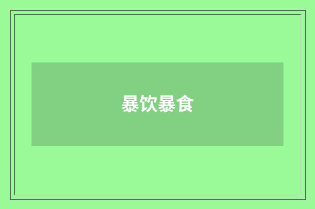 暴饮暴食