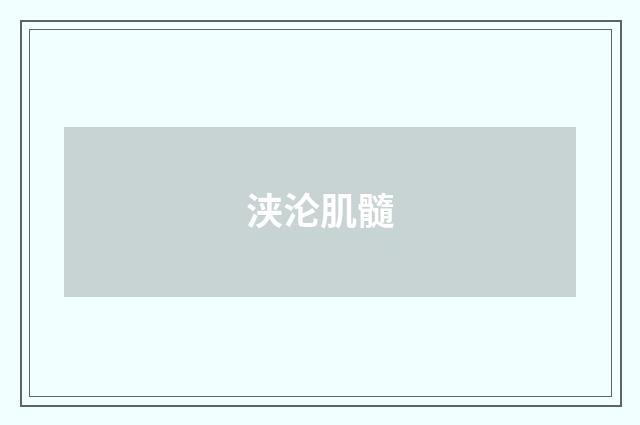 浃沦肌髓