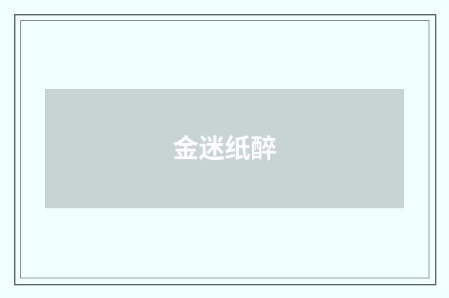 金迷纸醉