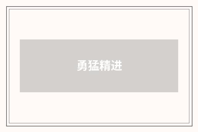 勇猛精进