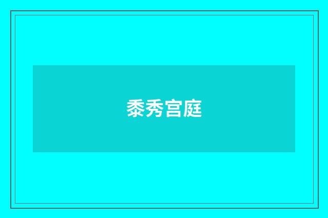黍秀宫庭