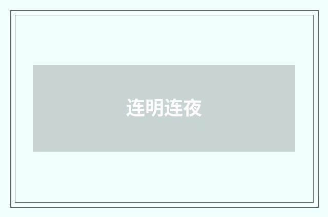 连明连夜