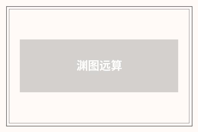 渊图远算