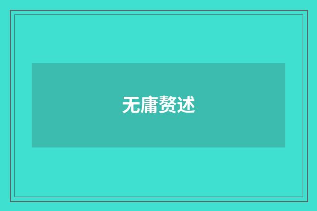 无庸赘述