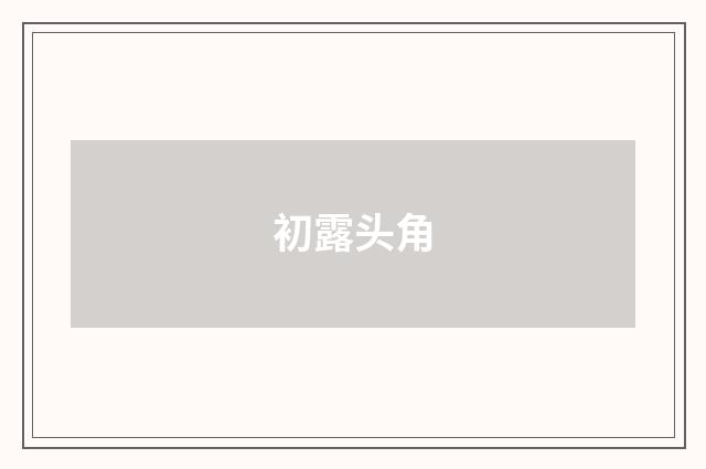 初露头角