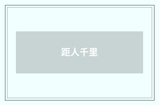 距人千里