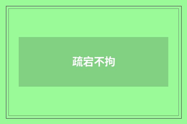 疏宕不拘