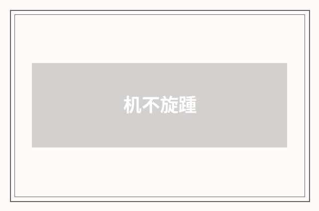 机不旋踵