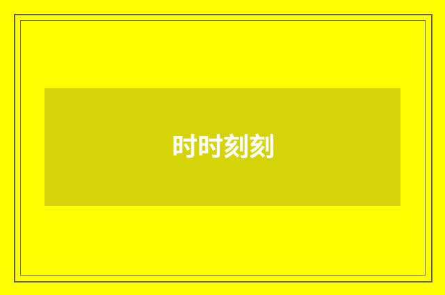 时时刻刻