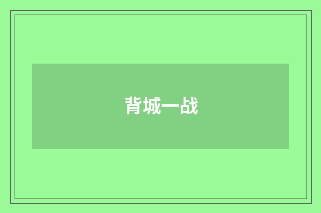 背城一战