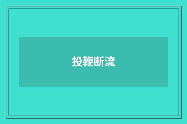 投鞭断流