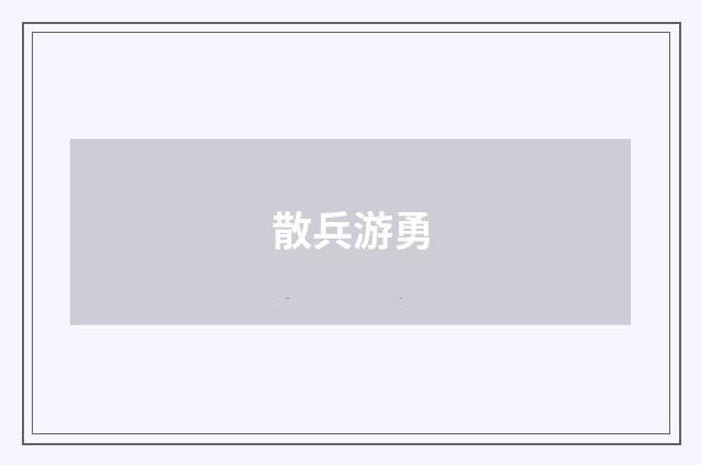散兵游勇