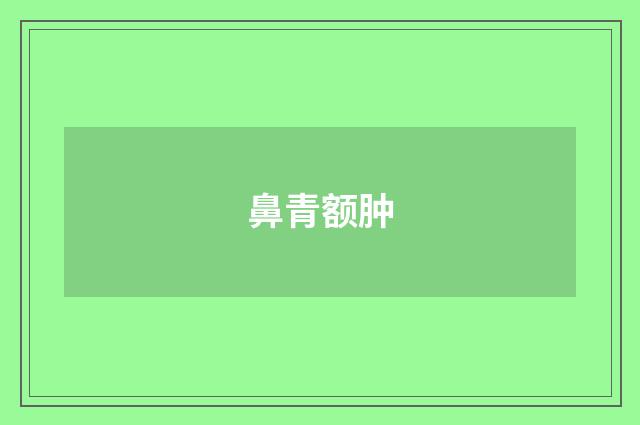 鼻青额肿