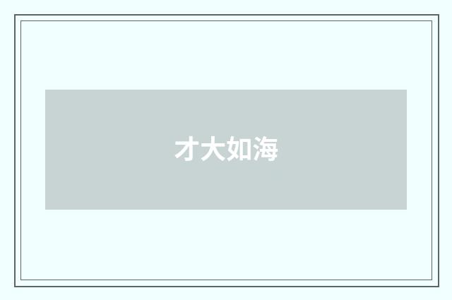 才大如海