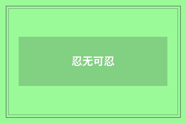 忍无可忍