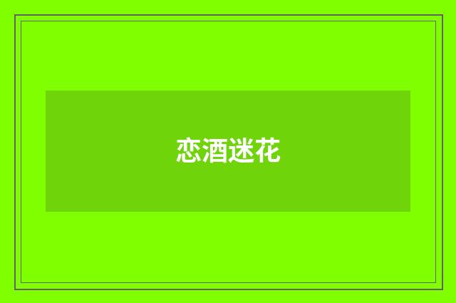 恋酒迷花
