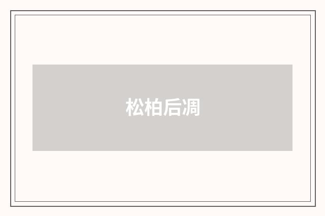松柏后凋