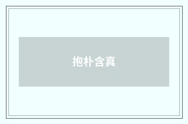 抱朴含真