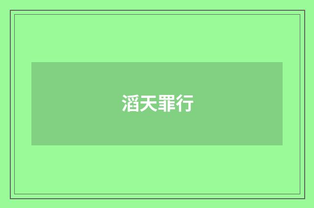 滔天罪行