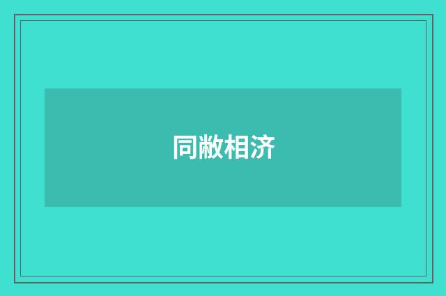 同敝相济