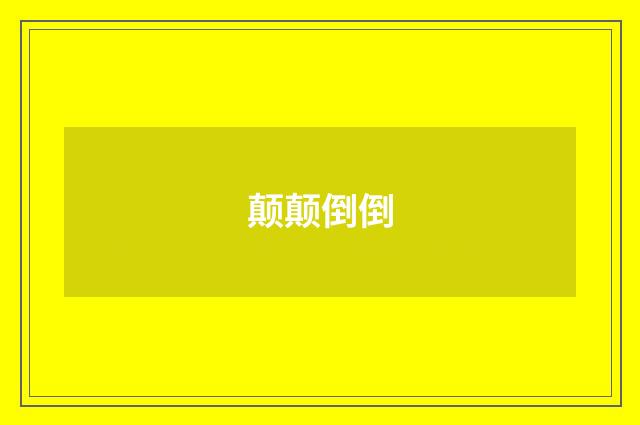 颠颠倒倒
